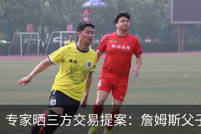 专家晒三方交易提案：詹姆斯父子+艾顿去骑士 湖人得阿伦墨菲韦德