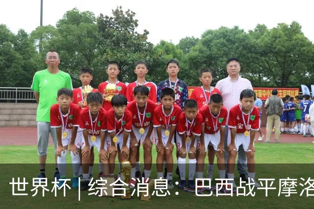 世界杯 | 综合消息：巴西战平摩洛哥 卡塔尔首获积分