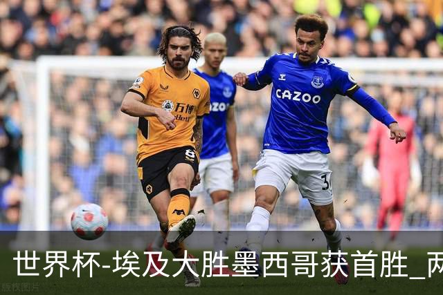 世界杯-埃及大胜墨西哥获首胜 两队均无缘16强