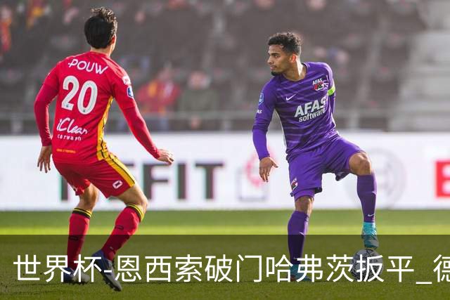 世界杯-恩西索破门哈弗茨扳平 德国1-1巴拉圭进加时