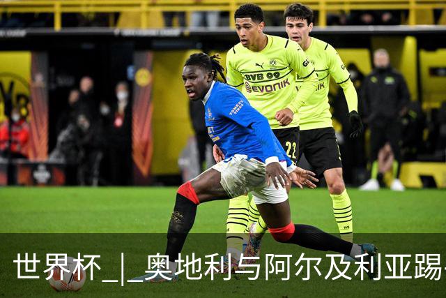 世界杯 | 奥地利与阿尔及利亚踢平携手晋级送伊朗出局