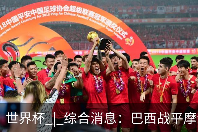 世界杯 | 综合消息：巴西战平摩洛哥 卡塔尔首获积分