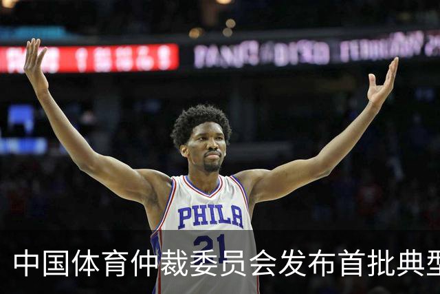 中国体育仲裁委员会发布首批典型案例