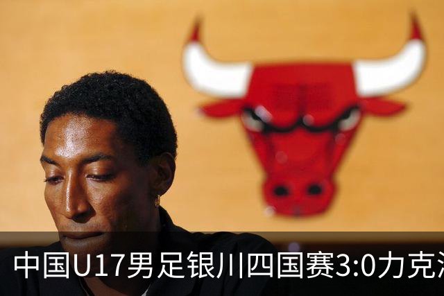 中国U17男足银川四国赛3:0力克澳大利亚