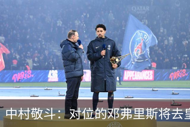 中村敬斗：对位的邓弗里斯将去皇马而自己在法乙，能够进球太棒了