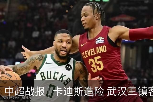 中超战报 | 卡迪斯造险 武汉三镇客场不敌北京国安