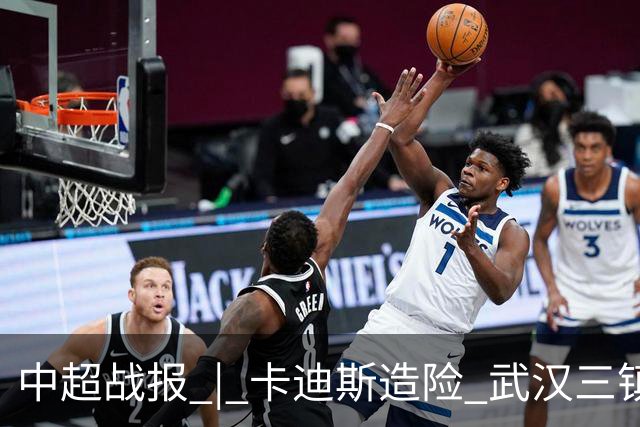 中超战报 | 卡迪斯造险 武汉三镇客场不敌北京国安