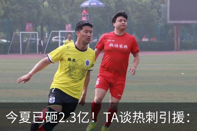 今夏已砸2.3亿！TA谈热刺引援：告别节俭时代，豪掷千金为出成绩