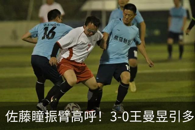 佐藤瞳振臂高呼！3-0王曼昱引多方赞誉 日媒：冲击世界第2不同凡响