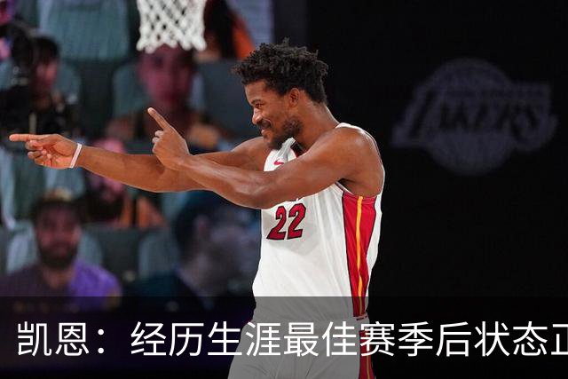 凯恩：经历生涯最佳赛季后状态正佳，这是英格兰夺冠最佳机会