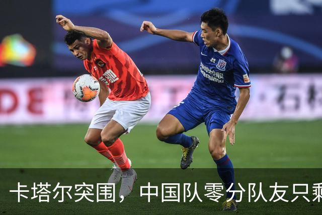 卡塔尔突围，中国队零分队友只剩8个了