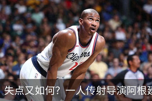 失点又如何？一人传射导演阿根廷逆转 揽射手王助攻王