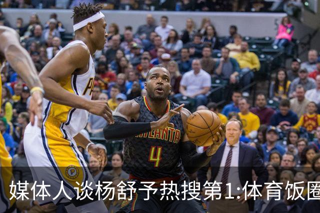 媒体人谈杨舒予热搜第1:体育饭圈化成行业现象