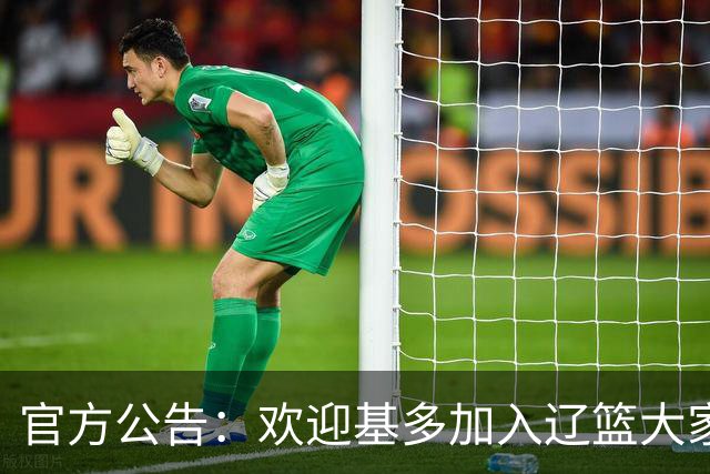 官方公告：欢迎基多加入辽篮大家庭！
