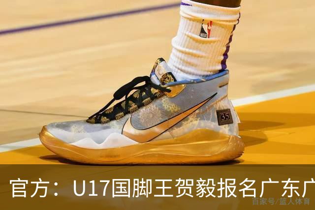 官方：U17国脚王贺毅报名广东广州豹一线队，将身披28号球衣