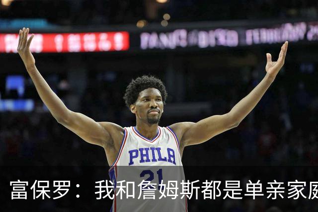 富保罗：我和詹姆斯都是单亲家庭&母亲很年轻 我们最开始因此投缘