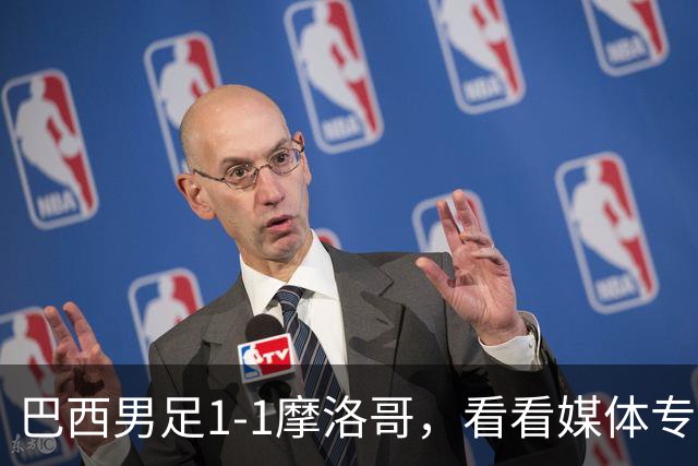 巴西男足1-1摩洛哥，看看媒体专家怎样说！前锋蒂亚戈没有战术价值