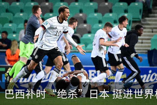 巴西补时“绝杀”日本 挺进世界杯16强