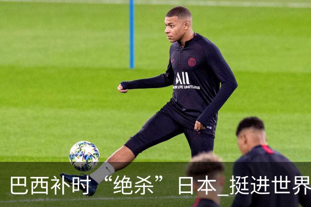 巴西补时“绝杀”日本 挺进世界杯16强