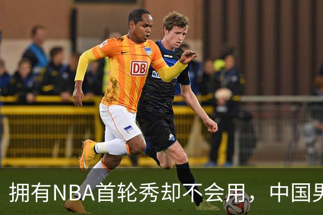 拥有NBA首轮秀却不会用，中国男篮上半场输得让人看不懂！