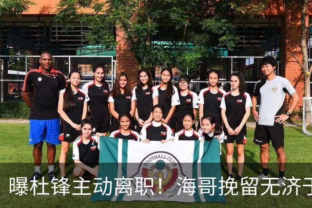 曝杜锋主动离职！海哥挽留无济于事 广东下赛季用外教 一人是大热门