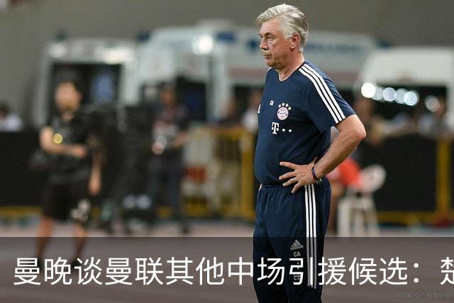 曼晚谈曼联其他中场引援候选：楚阿梅尼、斯科特、巴莱巴、恩梅查