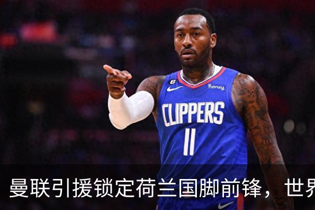 曼联引援锁定荷兰国脚前锋，世界杯3场3球，将成锋线支点完美答案