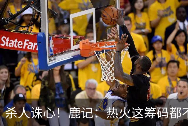 杀人诛心！鹿记：热火这筹码都不够换利拉德的 更何况是字母哥？