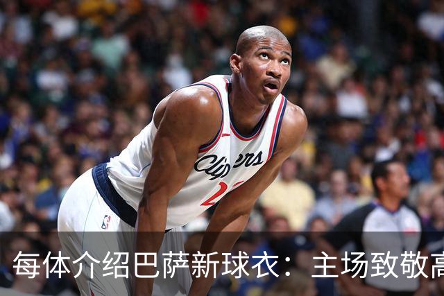 每体介绍巴萨新球衣：主场致敬高迪 客场致敬科比 二客复古薄荷绿
