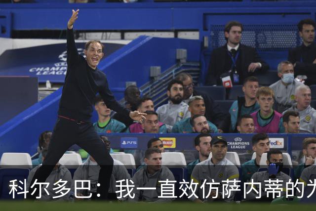科尔多巴：我一直效仿萨内蒂的为人处事，我们的关系宛如初见