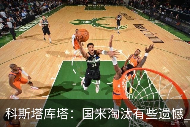 科斯塔库塔：国米淘汰有些遗憾 可能影响意甲争冠