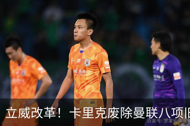 立威改革！卡里克废除曼联八项旧规，重塑红魔更衣室与训练体系