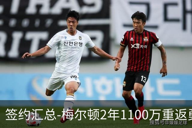 签约汇总-梅尔顿2年1100万重返勇士 哈里斯加盟马刺