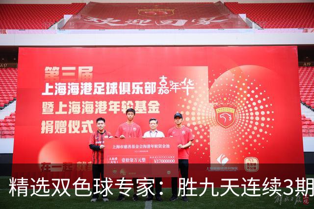 精选双色球专家：胜九天连续3期中奖揽超300万