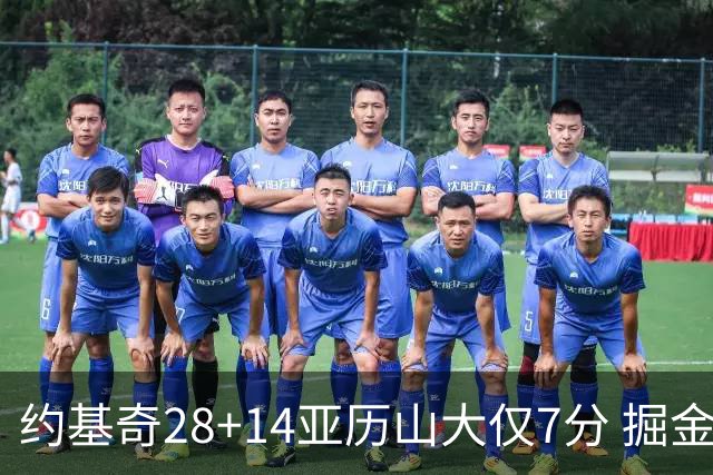 约基奇28+14亚历山大仅7分 掘金大胜雷霆3连胜