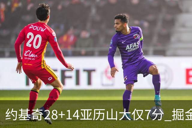 约基奇28+14亚历山大仅7分 掘金大胜雷霆3连胜