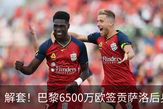 解套！巴黎6500万欧签贡萨洛后身价已跌至3000万，米兰7000万带走