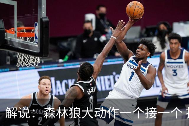 解说：森林狼大动作一个接一个 把剩下的首轮资源最大程度榨取了