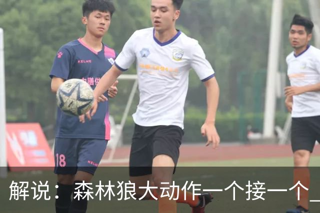 解说：森林狼大动作一个接一个 把剩下的首轮资源最大程度榨取了