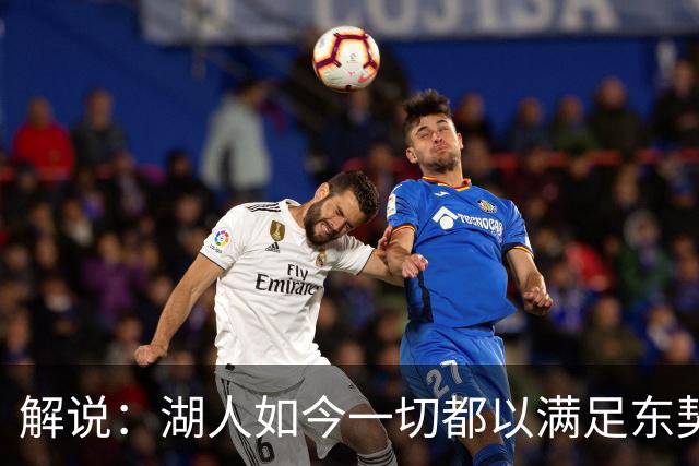 解说：湖人如今一切都以满足东契奇的需求为先 球队全体翻篇了