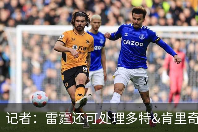 记者：雷霆还可处理多特&肯里奇等人 这取决于他们削减薪资的目标