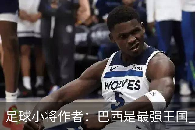 足球小将作者：巴西是最强王国 盼日本能还上1-4的帐