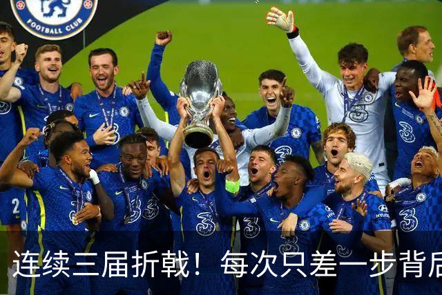 连续三届折戟！每次只差一步背后 日本已坐实亚洲代表