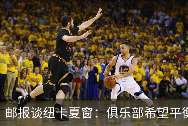 邮报谈纽卡夏窗：俱乐部希望平衡引援与财务，主动掌控转会节奏