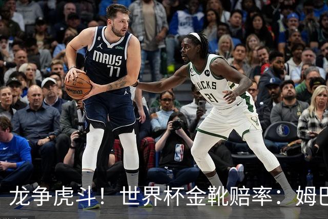 龙争虎斗！世界杯金靴赔率：姆巴佩梅西断档前2 凯恩第3哈兰德第4