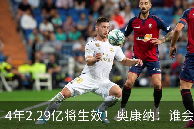 4年2.29亿将生效！奥康纳：谁会要福克斯？马刺可能不得不留着他