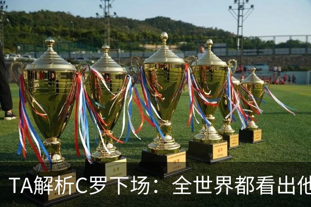 TA解析C罗下场：全世界都看出他不想下 而他展现了自负+职业+热爱
