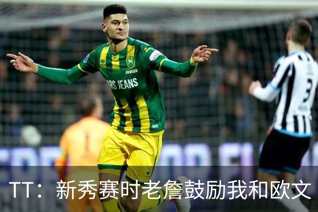 TT：新秀赛时老詹鼓励我和欧文 我们相视一笑知道他肯定会回来